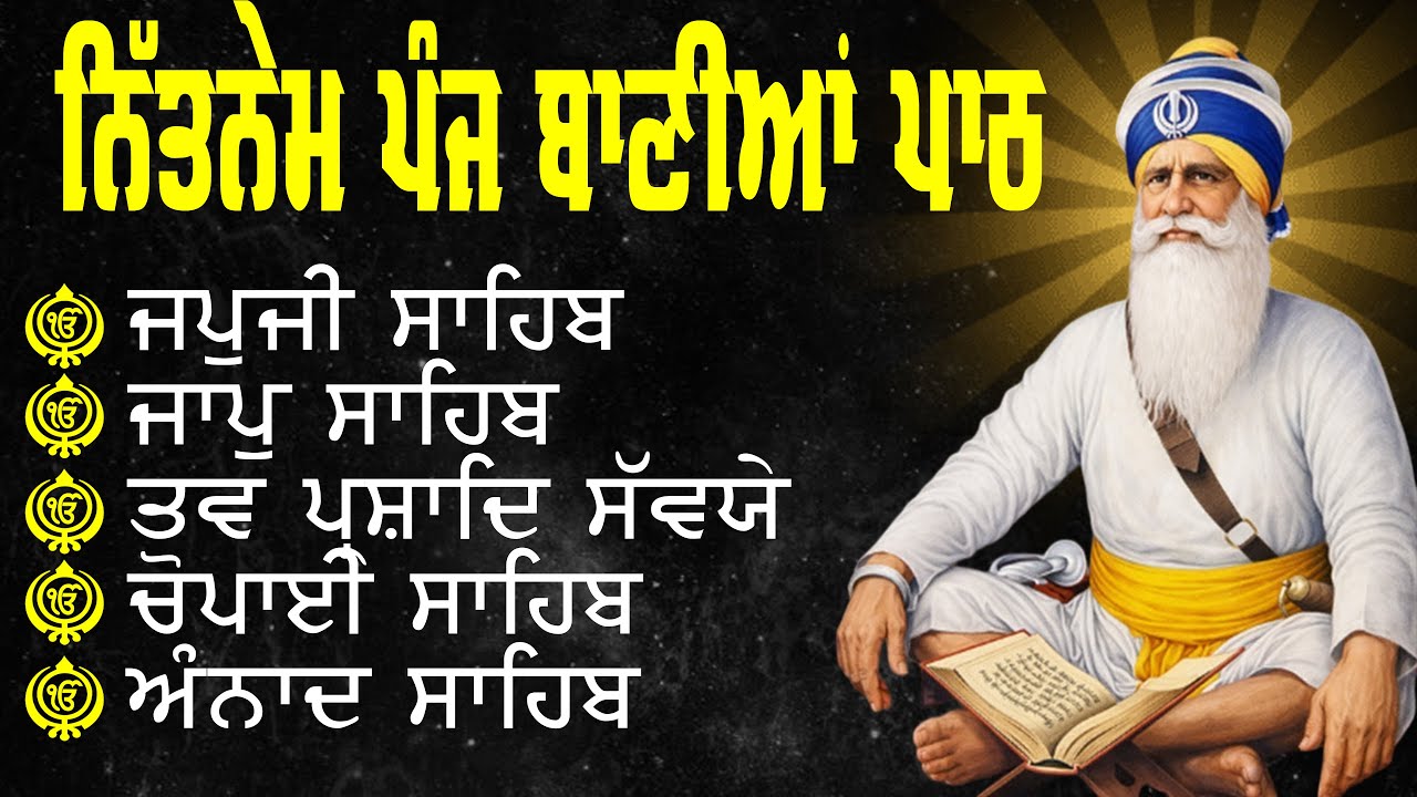 ਗਾਵੈ ਕੋ ਸਾਜਿ ਕਰੇ ਤਨੁ ਖੇਹ // Panj Bania Da Path // Nitnem Sahib // Morning Bliss | ਸਵੇਰ ਦੀ ਬਰਕਤ