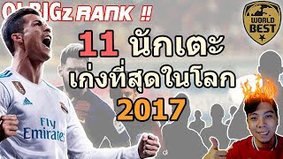 11 นักเตะ ที่เก่งที่สุดในโลก !! (อัพเดทล่าสุด)