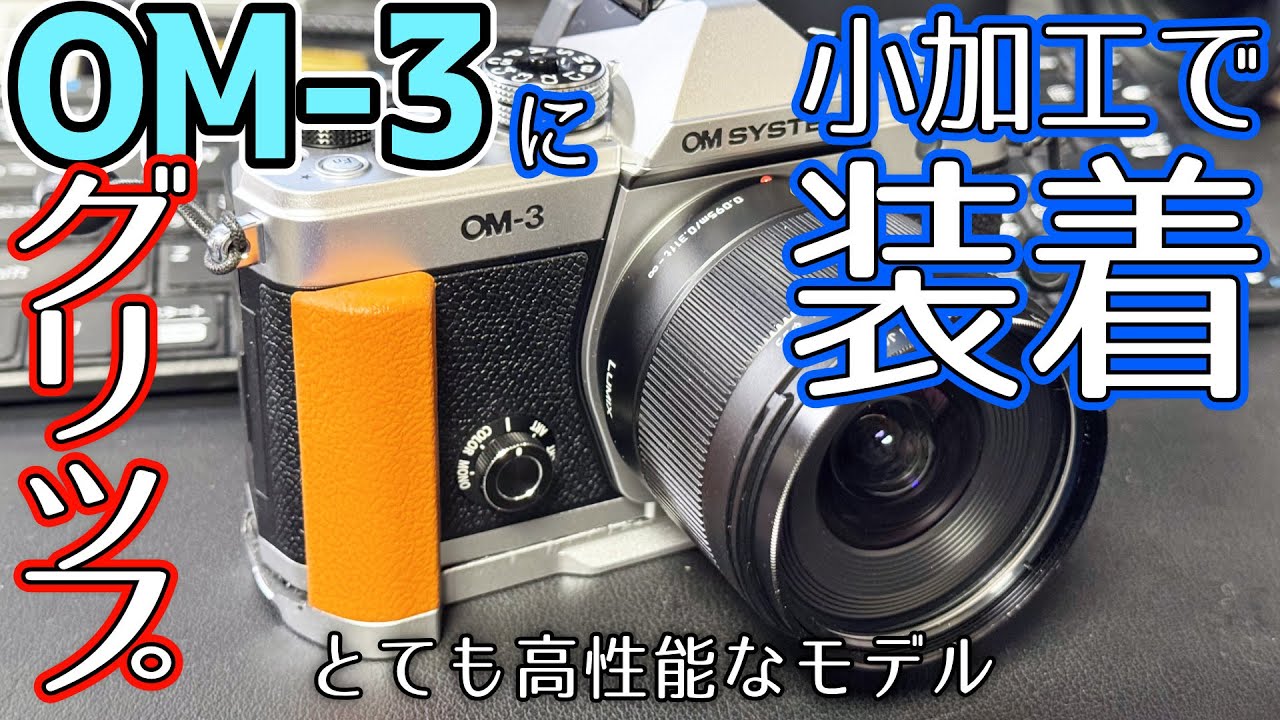小加工でグリップ】SmaillRig の LUMIX S9 用を装着【OM SYSTEM OM-3