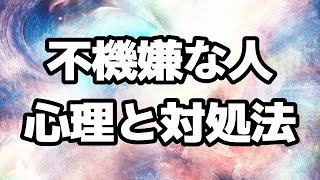 不機嫌な人の心理と対処法について解説しました