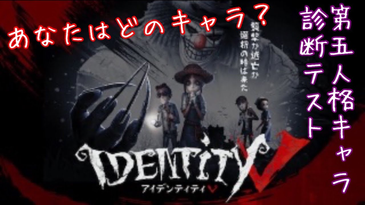 第五人格 あなたはどのキャラ 第五人格キャラ診断 Identityv Youtube