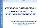 Педагогіка партнерства в освітньому просторі НУШ