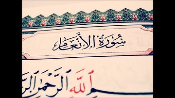 رمضان 1440 هـ | القارئ د.صفوان السويكت سورة الأنعام