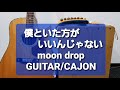 僕といた方がいいんじゃない/moon drop/カラオケ用