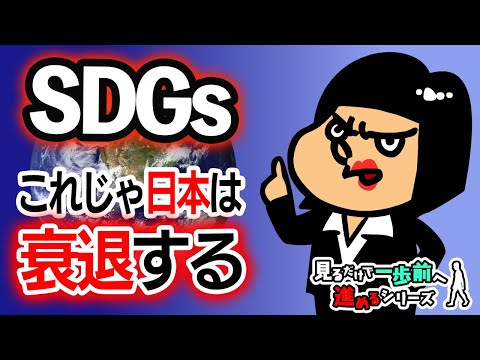 【SDGs】SDGsを正しく理解していないと会社が倒産してしまう？！【見るだけで、一歩前へ進めるシリーズ】