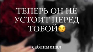 Теперь он только твой🤫😏| мощный саблиминал на краша