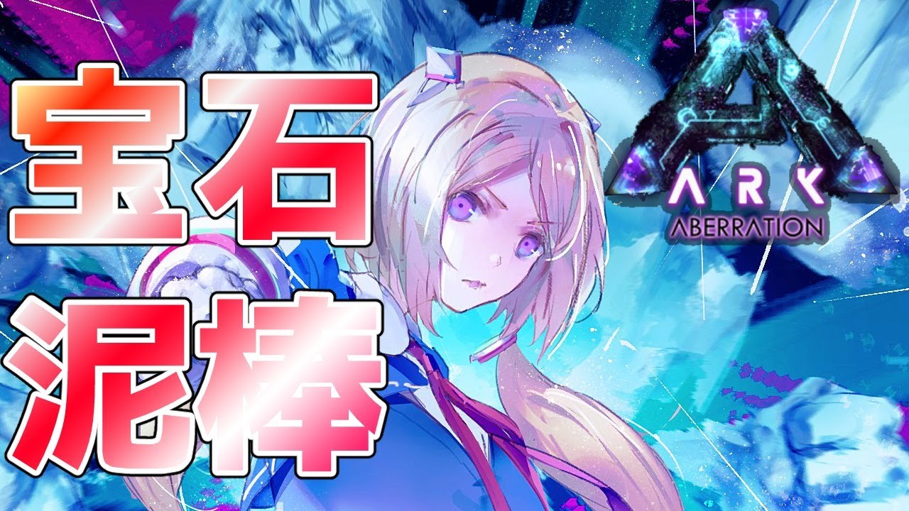 緊急ゲリラ【Ark】宝石泥棒ムキロゼ編【ホロライブ/アキロゼ】