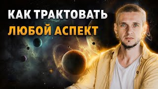 Как трактовать любой аспект