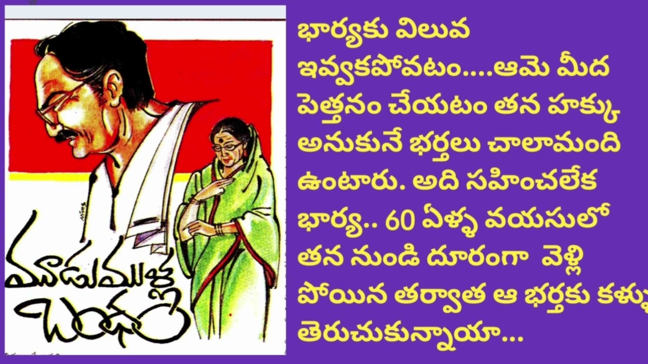 మూడుముళ్ల బంధం/డి. కామేశ్వరి గారు/భార్య దగ్గర లేని లోటు ఈనాటికి తెలుసుకుని వెతుక్కుంటూ వెళ్ళాడు