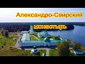 Александро-Свирский мужской монастырь/Съемка квадрокоптером/dji mini 2 Полет над монастырём