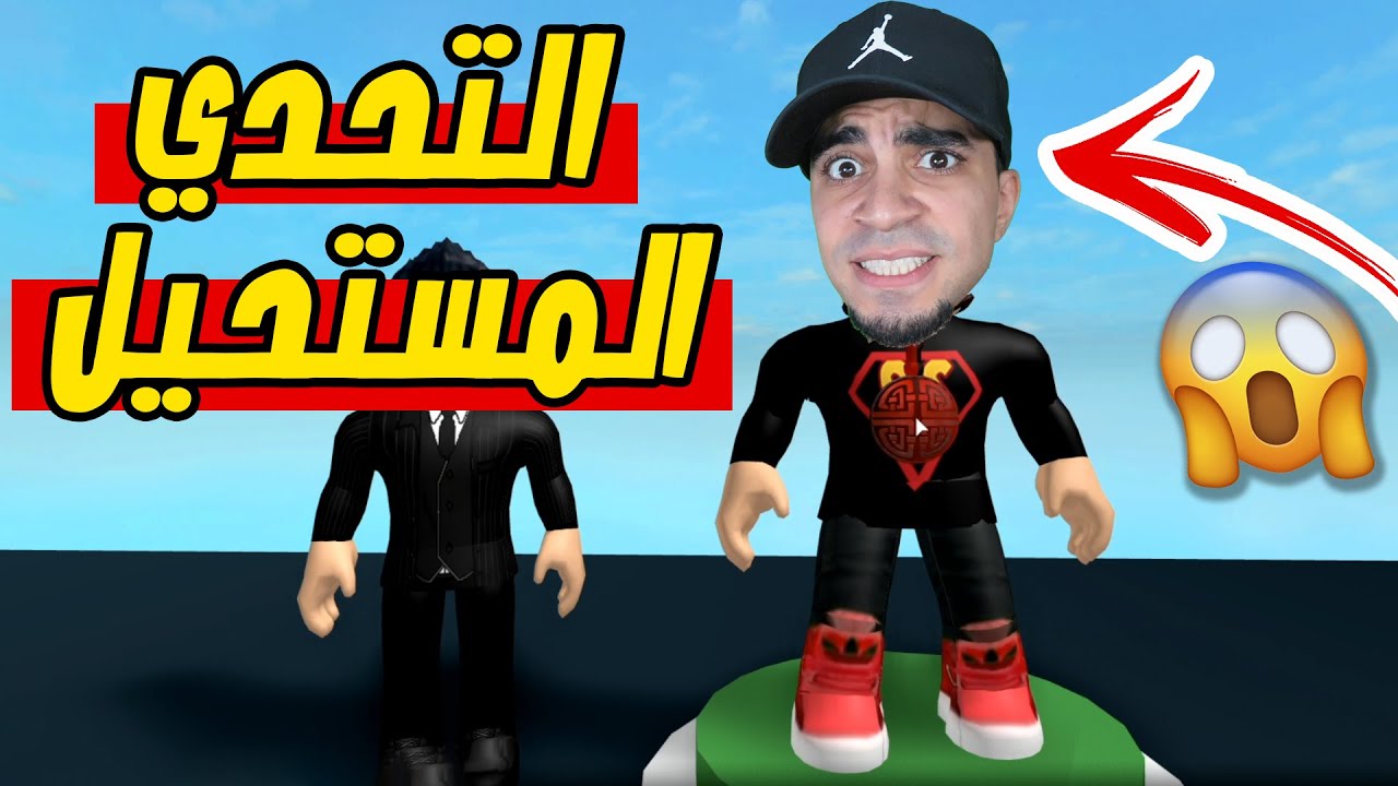 تحديات مستحيلة لعبة Roblox !! ??