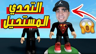 تحديات مستحيلة لعبة Roblox !! 🏡😍