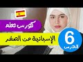 تعلم الإسبانية من الصفر للمبتدئين  - الدرس 6 - تركيب الجمل بإحترافية