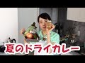 夏限定のドライカレーが完成してしまった！