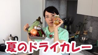 夏限定のドライカレーが完成してしまった！