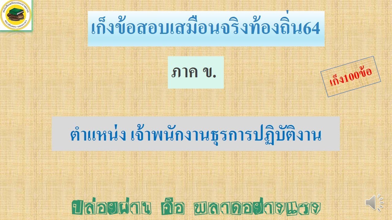 เก็งข้อสอบเสมือนจริงท้องถิ่น 64 ภาค ข ตำแหน่งเจ้าพนักงานธุรการปฏิบัติงาน