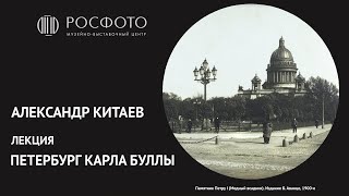 Лекция Александра Китаева «Петербург Карла Буллы»