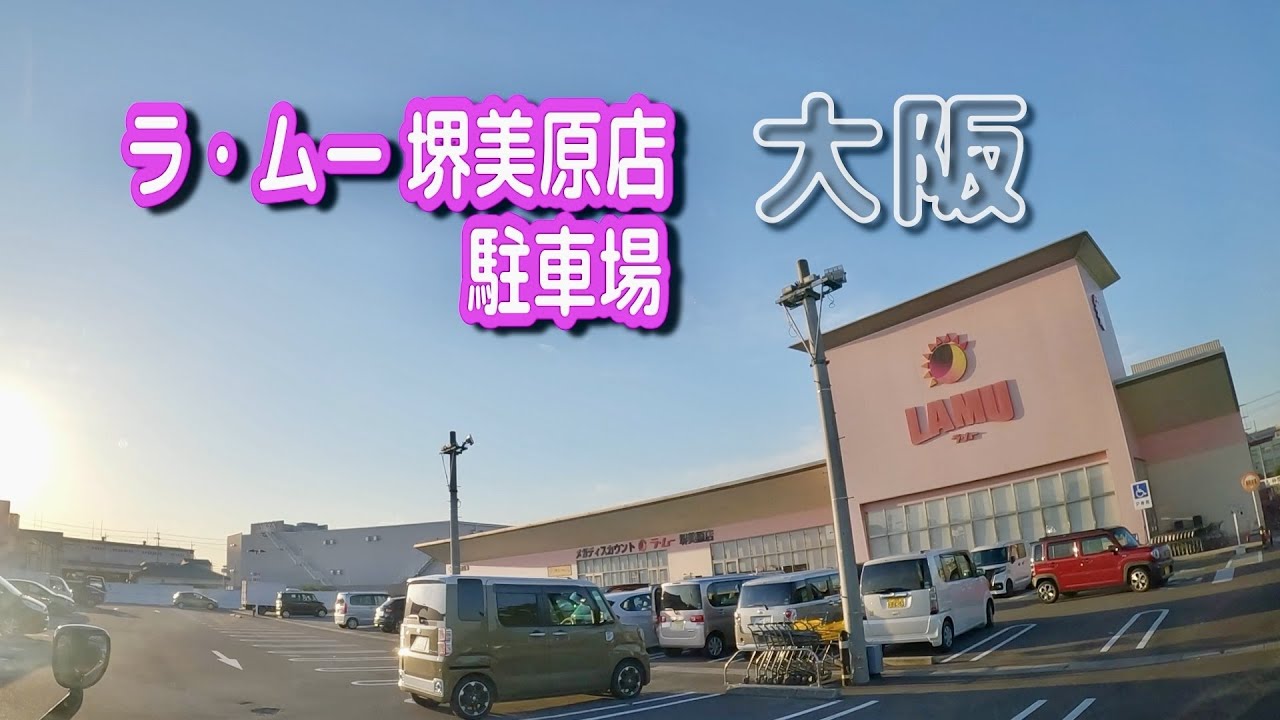 ラ ムー 堺 美原 店