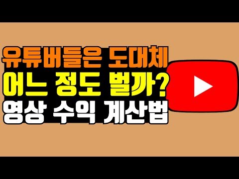   유튜버 수입 계산법 제일 정확한 CPM 계산법 조회수당 수익계산