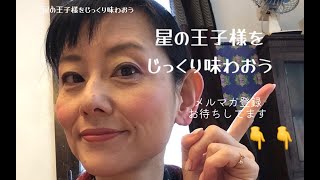 星の王子様1-6　読みと解説