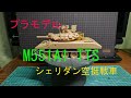 [プラモデル] M551A1/A1 TTS SHERIDAN TANK RYEFIELD MODEL ①