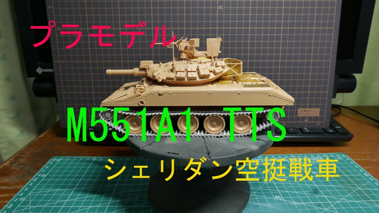 [プラモデル] M551A1/A1 TTS SHERIDAN TANK RYEFIELD MODEL ①
