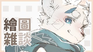 【繪圖雜談_1124】【騰騰】