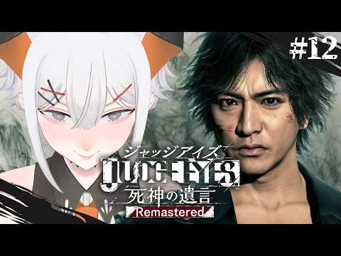 #12【JUDGE EYES：死神の遺言 Remastered】いよいよ最終回‼物語の結末を見届けるゾウ🐘　※ネタバレあり【にじさんじ/レヴィ・エリファ】