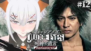 #12【JUDGE EYES：死神の遺言 Remastered】いよいよ最終回‼物語の結末を見届けるゾウ🐘　※ネタバレあり【にじさんじ/レヴィ・エリファ】