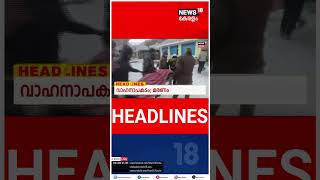 Kerala News | ഈ മണിക്കൂറിലെ പ്രധാന തലക്കെട്ടുകൾ | Top Headlines Of The Hour | N18S | shorts