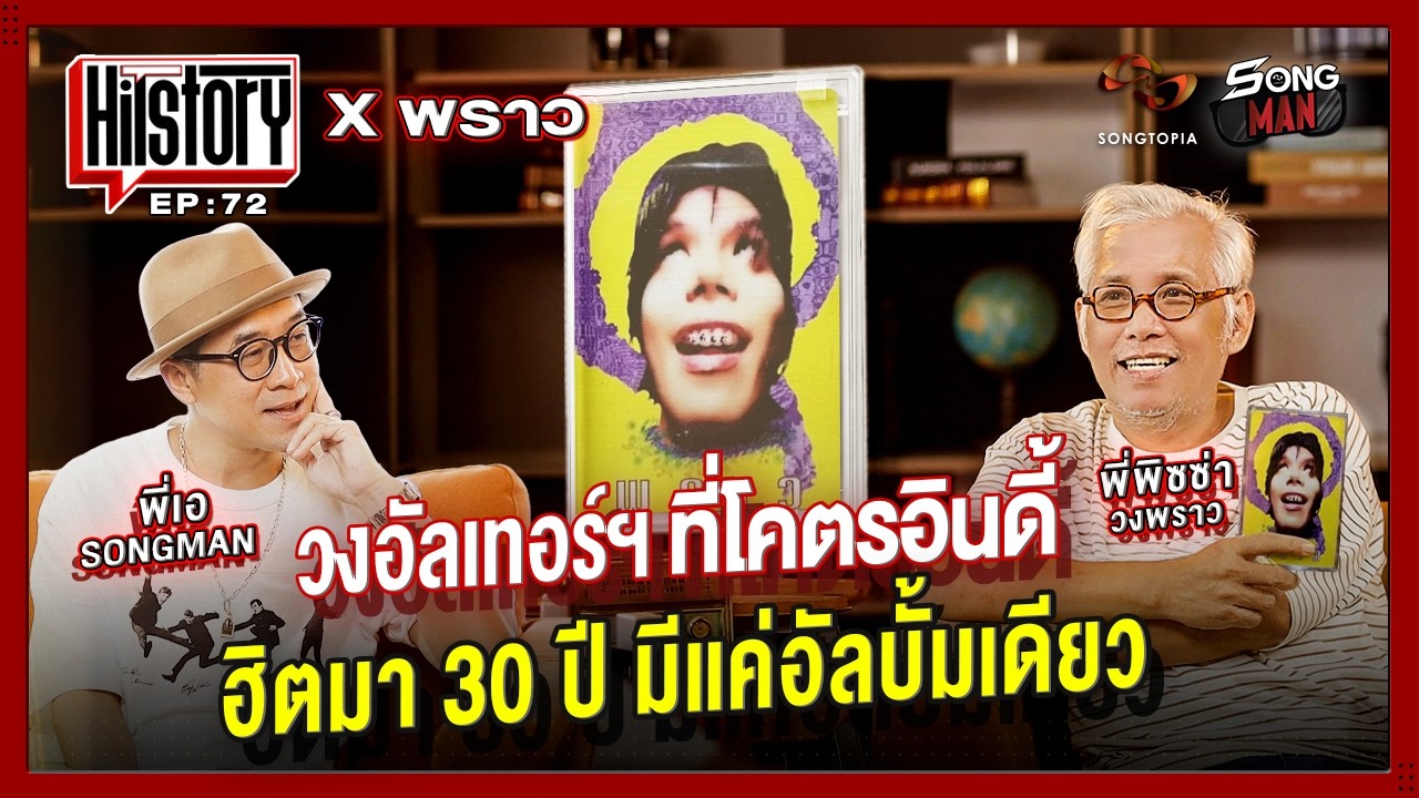 HITSTORY x พราว | วงอัลเทอร์ฯโคตรอินดี้ ฮิตมา 30 ปี มีแค่อัลบั้มเดียว [FULL EP.72]