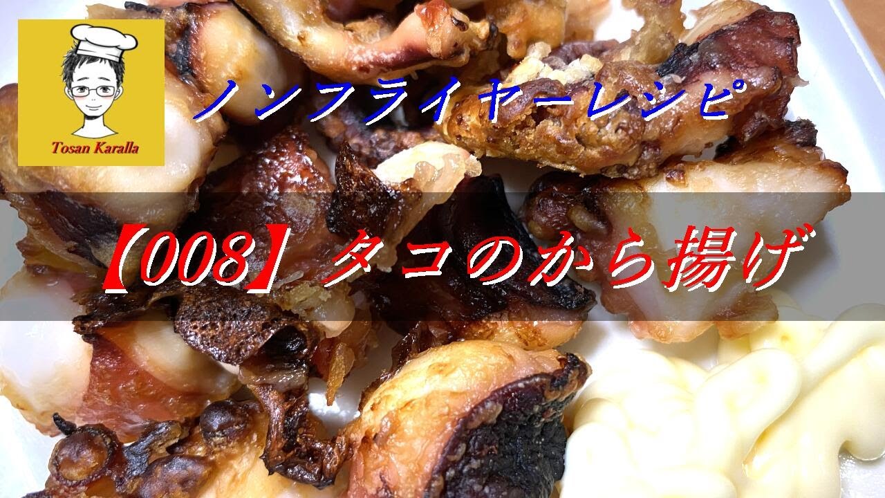 008 ノンフライヤーでタコのから揚げを作ってみた Tosan Karalla Air Fryer Deep Fried Octopus Youtube