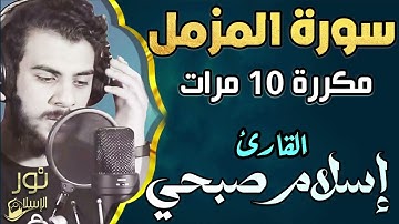 سورة المزمل مكررة 10 مرات 💛 اسلام صبحي 💚 تلاوة ترق لها القلوب 💛 أعتزل العالم وأستمع لها 💚