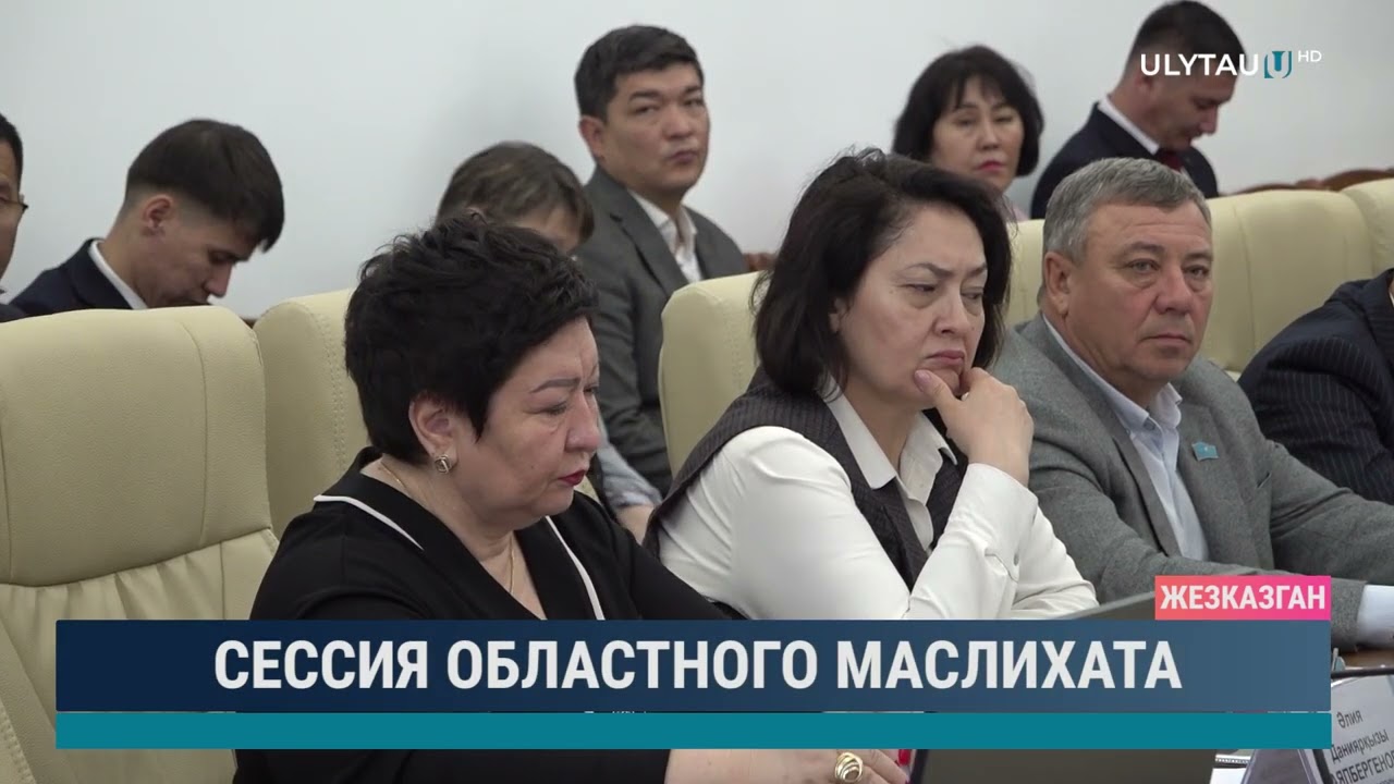 Сессия областного маслихата