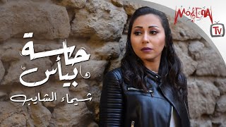 Shaimaa Elshayeb  Hasa Beya's شيماء الشايب  حاسة بيأس 2019