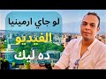 اول ما توصل ارمينيا اهم حاجه لازم تعملها