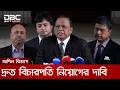 একটি মামলা দায়ের করলে ২ মাসেও সিরিয়াল পাওয়া যাচ্ছে না: ব্যারিস্টার খোকন | DBC NEWS