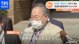 高橋内閣官房参与が退職 “さざ波”“屁みたい”発言で波紋