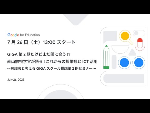 ［25/07/26 開催］GIGA 第 2 期だけどまだ間に合う !? 直山前視学官が語る ! これからの授業観と ICT 活用［JAPAN］ - ［25/07/26 開催］GIGA 第 2 期だけどまだ間に合う !? 直山前視学官が語る ! これからの授業観と ICT 活用［JAPAN］