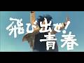 『飛び出せ！青春』　名場面集