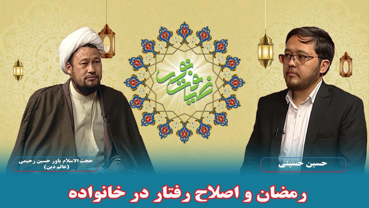 ضیافت نور: رمضان و اصلاح رفتار در خانواده - حجت الاسلام یاور حسین رحیمی (عالم دین)
