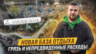 видео: Почему вышли из БЮДЖЕТА? Строю БАЗУ ОТДЫХА в лесу. Барские поля. ЧАСТЬ 2 картинка: Почему вышли из БЮДЖЕТА? Строю БАЗУ ОТДЫХА в лесу. Барские поля. ЧАСТЬ 2