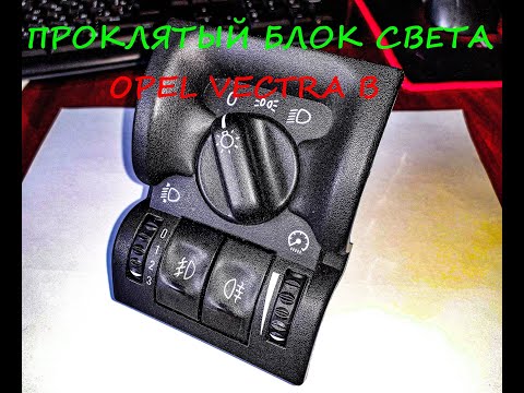 Великая тайна блока света Opel Vectra B
