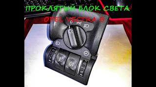 Великая тайна блока света Opel Vectra B