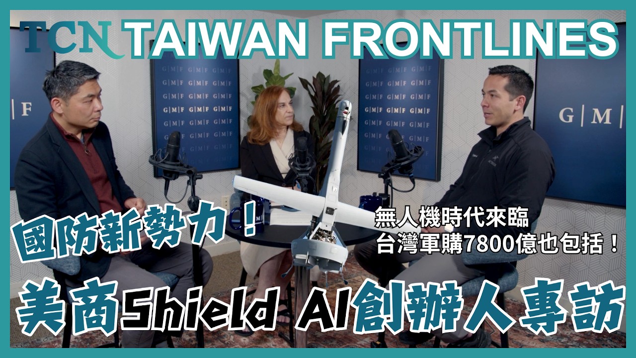 【台灣前線EP.4】全中字幕版｜矽谷國防獨角獸 Shield AI 創辦人 #曾國光 解析 #無人機 產業前景！何謂 #灰色地帶 #熱戰 都需要的戰略資產？｜TCN｜NOWNEWS