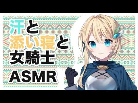 【添い寝】汗と添い寝と女騎士【ASMR】CV 杠葉えりか