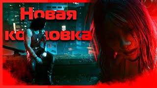 Новая концовка основного сюжета после Cyberpunk 2077: Phantom Liberty