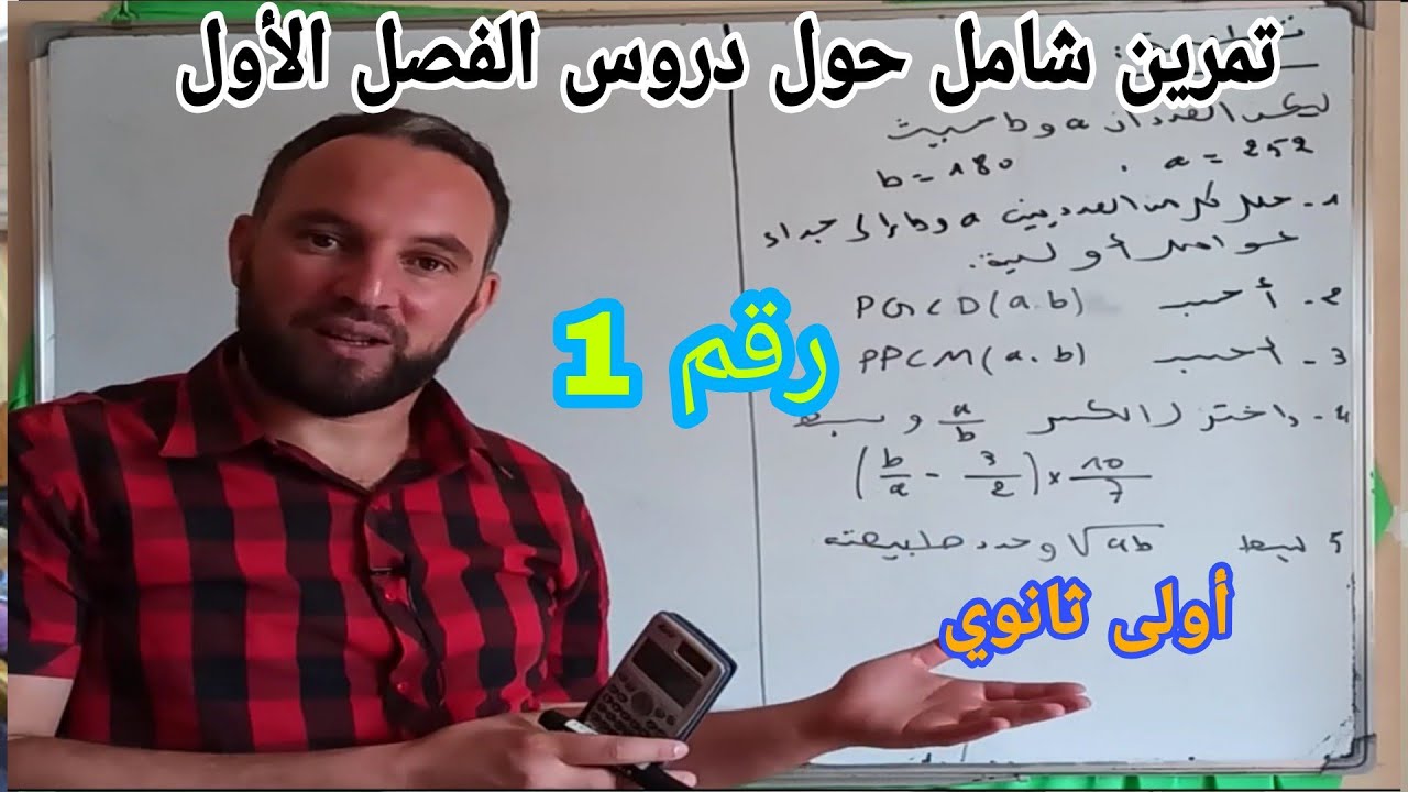 مراجعة للفرض والإختيار الأول في مادة الرياضيات أولى ثانوي رقم 1