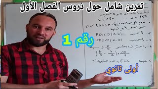 مراجعة للفرض والإختيار الأول في مادة الرياضيات أولى ثانوي رقم 1