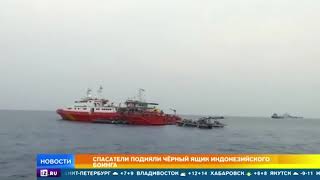 Спасатели подняли черный ящик индонезийского самолета